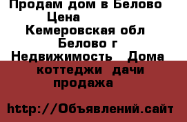 Продам дом в Белово › Цена ­ 50 000 - Кемеровская обл., Белово г. Недвижимость » Дома, коттеджи, дачи продажа   